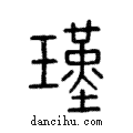 瑾說文解字注小篆