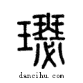 璱說文解字注小篆