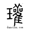 瓘說文解字注小篆