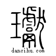 瓛說文解字小篆