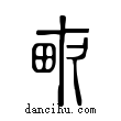 畝說文解字小篆