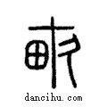 畝說文解字注小篆