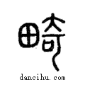 畸說文解字注小篆