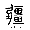 畺說文解字小篆