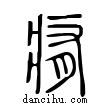 痏說文解字小篆