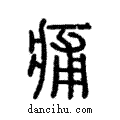 痡說文解字注小篆