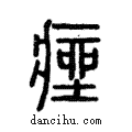 痤說文解字注小篆