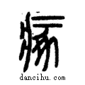 瘃說文解字注小篆