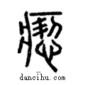 瘛說文解字注小篆