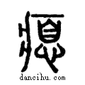 瘜說文解字注小篆