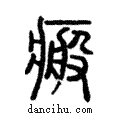 瘢說文解字注小篆