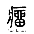 瘤說文解字注小篆