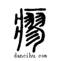 瘳說文解字注小篆