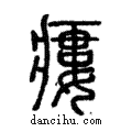 瘻說文解字注小篆