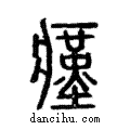 瘽說文解字注小篆