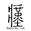 瘽說文解字小篆