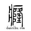 癃說文解字小篆