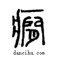 癎說文解字注小篆