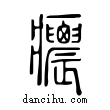 癑說文解字小篆