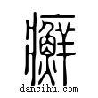 癬說文解字小篆