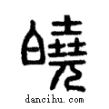 皢說文解字注小篆