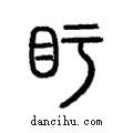 盱說文解字注小篆