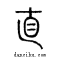 直說文解字注小篆