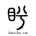 盻說文解字注小篆