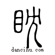 眈說文解字小篆