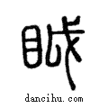 眓說文解字注小篆