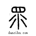 眔說文解字注小篆