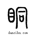 眮說文解字注小篆