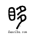 眵說文解字注小篆