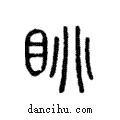 眺說文解字注小篆