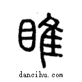 睢說文解字注小篆