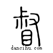 督說文解字小篆