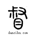 督說文解字注小篆