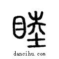 睦說文解字注小篆