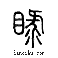 睩說文解字注小篆