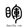 睴說文解字注小篆