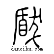 瞂說文解字小篆