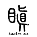 瞋說文解字注小篆