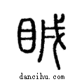 瞋說文解字注小篆