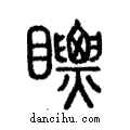 瞟說文解字注小篆