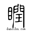 瞤說文解字小篆