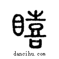 瞦說文解字注小篆