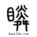 瞵說文解字小篆