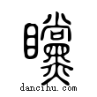 矘說文解字小篆