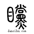 矘說文解字注小篆