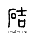 硈說文解字注小篆